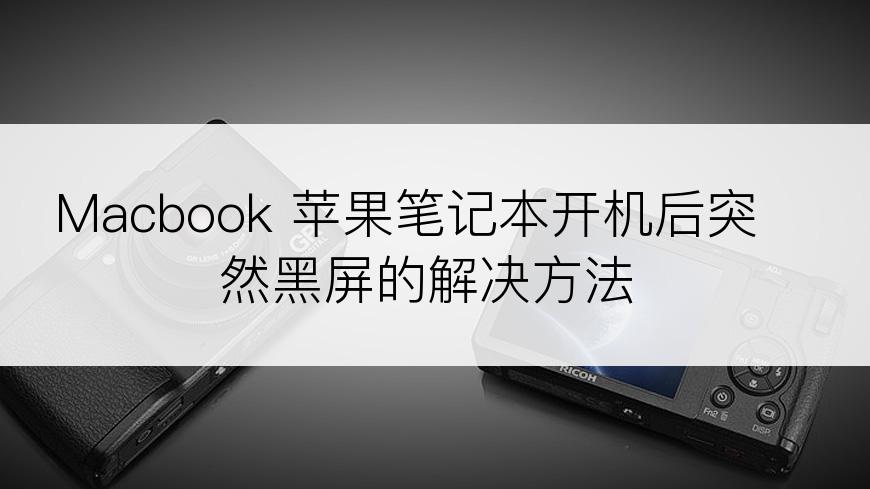 Macbook 苹果笔记本开机后突然黑屏的解决方法