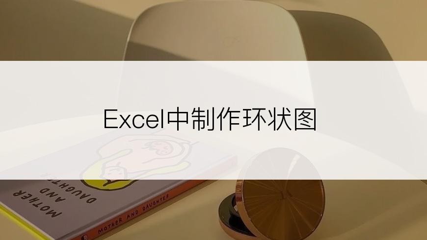 Excel中制作环状图