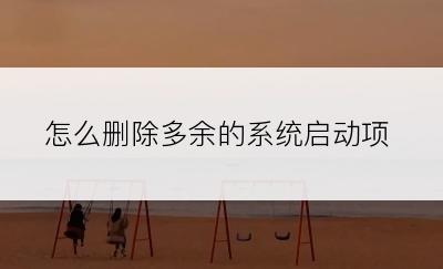 怎么删除多余的系统启动项