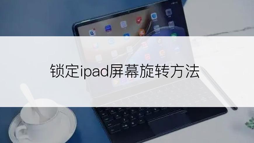 锁定ipad屏幕旋转方法