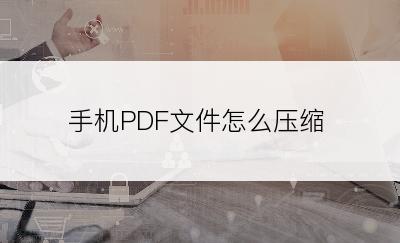 手机PDF文件怎么压缩