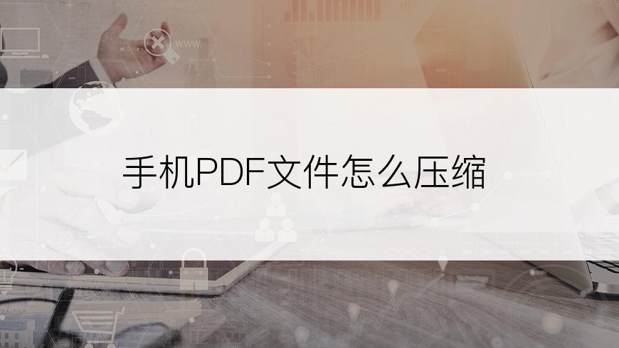 手机PDF文件怎么压缩