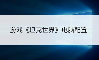 游戏《坦克世界》电脑配置