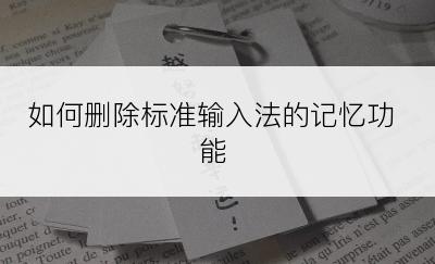 如何删除标准输入法的记忆功能