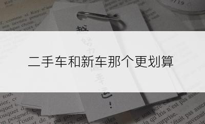 二手车和新车那个更划算