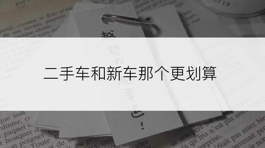 二手车和新车那个更划算