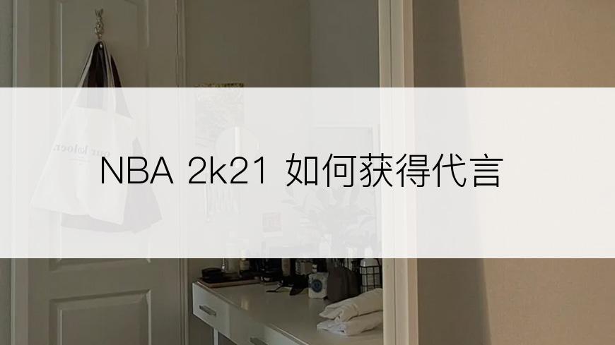 NBA 2k21 如何获得代言