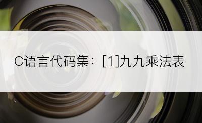 C语言代码集：[1]九九乘法表