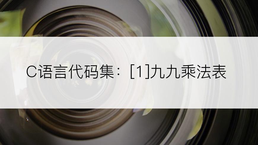 C语言代码集：[1]九九乘法表