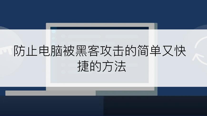 防止电脑被黑客攻击的简单又快捷的方法