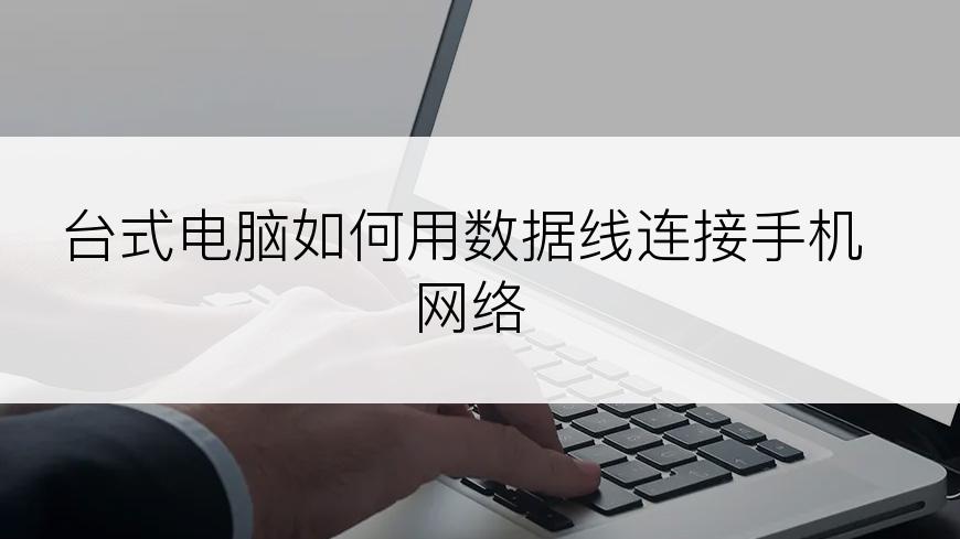 台式电脑如何用数据线连接手机网络