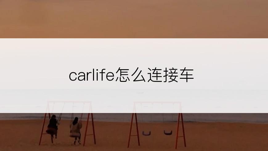 carlife怎么连接车