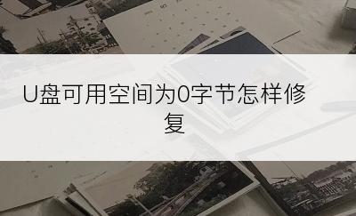 U盘可用空间为0字节怎样修复