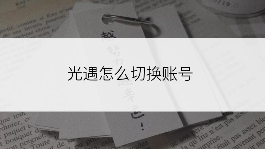 光遇怎么切换账号