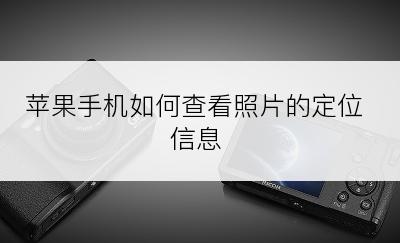 苹果手机如何查看照片的定位信息