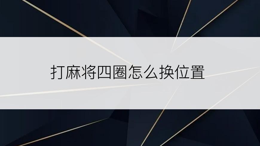 打麻将四圈怎么换位置