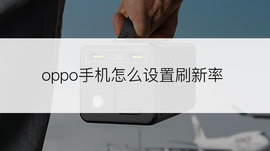 oppo手机怎么设置刷新率