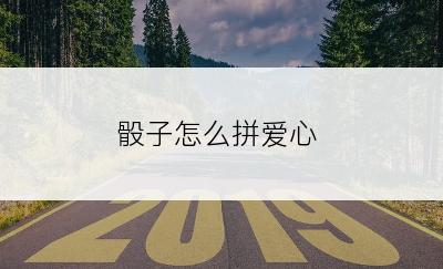 骰子怎么拼爱心