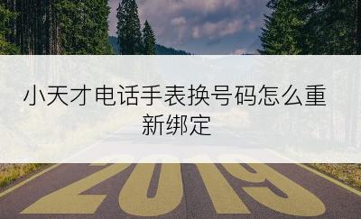 小天才电话手表换号码怎么重新绑定