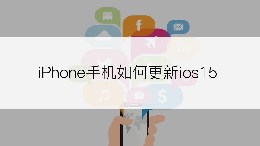 iPhone手机如何更新ios15