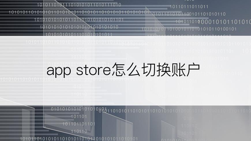 app store怎么切换账户