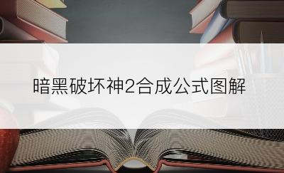 暗黑破坏神2合成公式图解