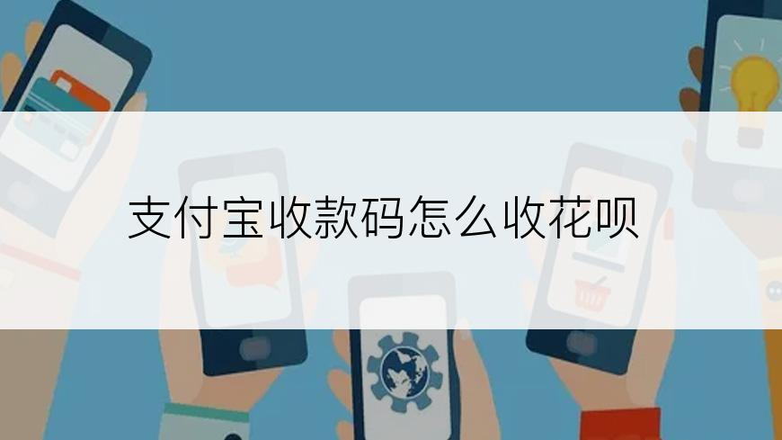 支付宝收款码怎么收花呗