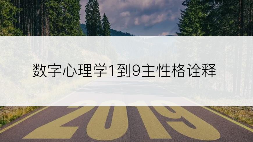 数字心理学1到9主性格诠释