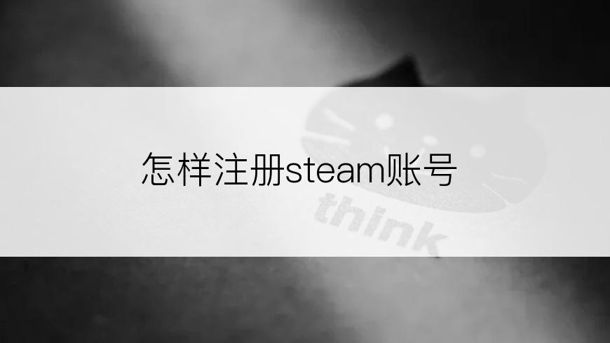 怎样注册steam账号