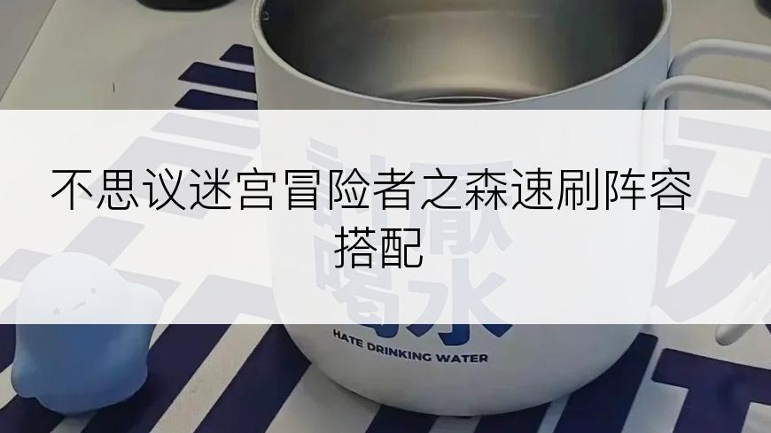 不思议迷宫冒险者之森速刷阵容搭配