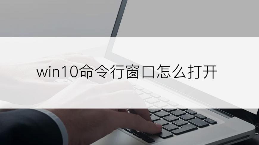 win10命令行窗口怎么打开