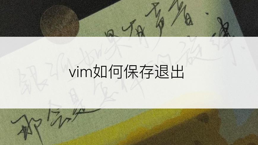 vim如何保存退出