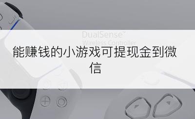 能赚钱的小游戏可提现金到微信