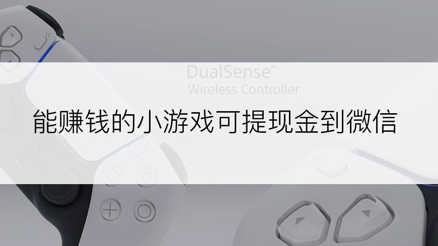 能赚钱的小游戏可提现金到微信