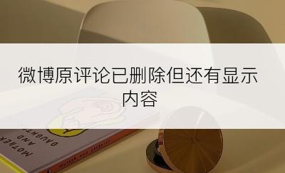 微博原评论已删除但还有显示内容