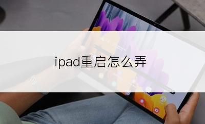 ipad重启怎么弄