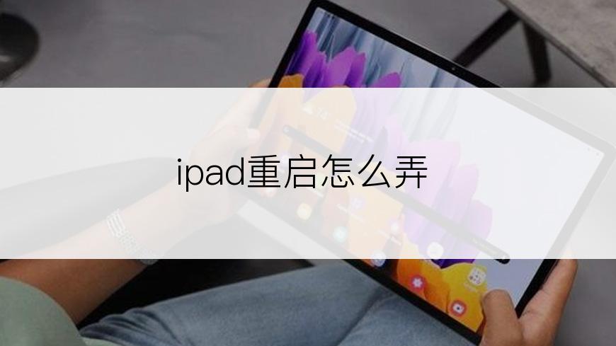 ipad重启怎么弄