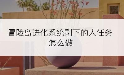 冒险岛进化系统剩下的人任务怎么做