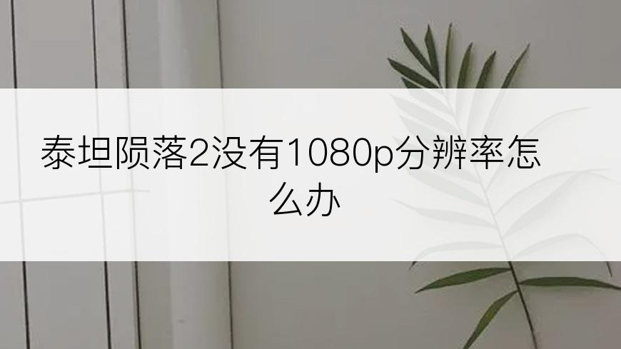 泰坦陨落2没有1080p分辨率怎么办