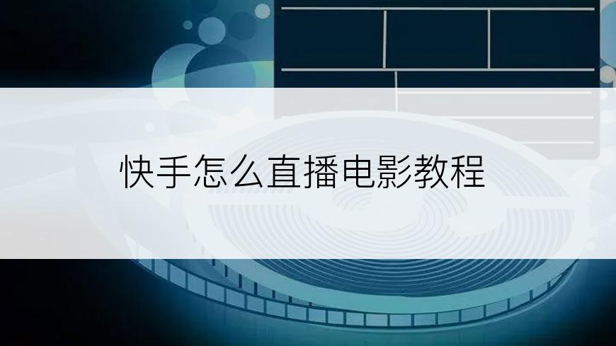 快手怎么直播电影教程