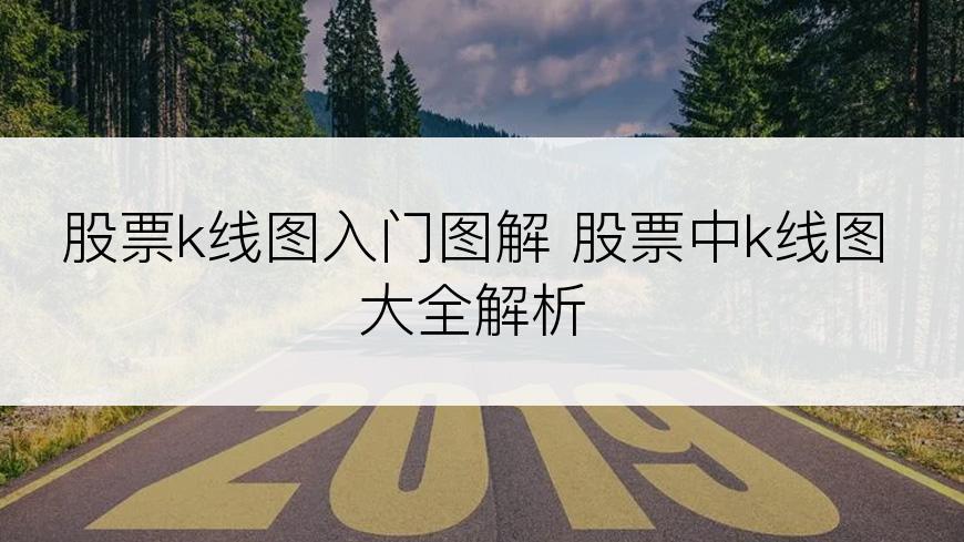 股票k线图入门图解 股票中k线图大全解析