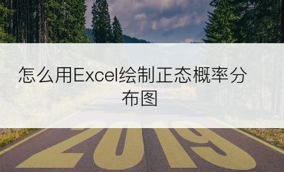 怎么用Excel绘制正态概率分布图