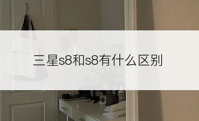 三星s8和s8有什么区别