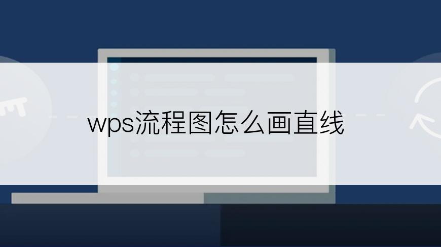 wps流程图怎么画直线