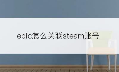 epic怎么关联steam账号