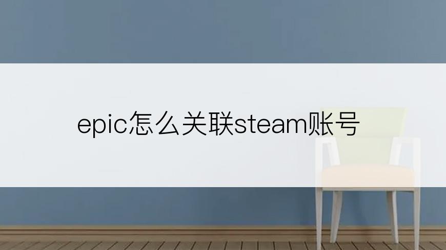 epic怎么关联steam账号