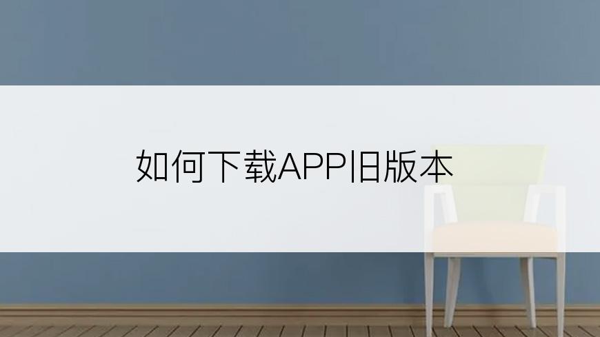 如何下载APP旧版本