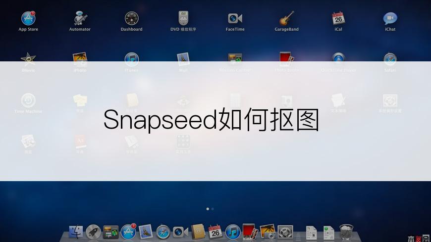 Snapseed如何抠图