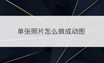 单张照片怎么做成动图