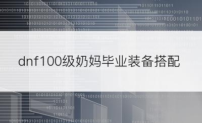 dnf100级奶妈毕业装备搭配